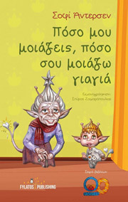 ΑΝΤΕΡΣΕΝ ΣΟΦΙ ΠΟΣΟ ΜΟΥ ΜΟΙΑΖΕΙΣ ΠΟΣΟ ΣΟΥ ΜΟΙΑΖΩ ΓΙΑΓΙΑ