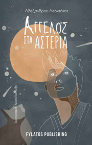 ΛΕΟΝΤΑΚΗΣ ΑΛΕΞΑΝΔΡΟΣ ΑΓΓΕΛΟΣ ΣΤΑ ΑΣΤΕΡΙΑ