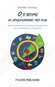 ΟΤΙ ΠΟΥΜΕ ΘΑ ΧΡΗΣΙΜΟΠΟΙΗΘΕΙ ΥΠΕΡ ΜΑΣ