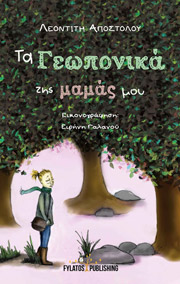 ΑΠΟΣΤΟΛΟΥ ΛΕΟΝΤΙΤΗ ΤΑ ΓΕΩΠΟΝΙΚΑ ΤΗΣ ΜΑΜΑΣ ΜΟΥ