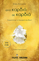 ΚΑΛΑΝΤΖΗ ΣΟΦΙΑ ΑΠΟ ΚΑΡΔΙΑ ΣΕ ΚΑΡΔΙΑ