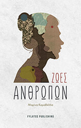 ΚΑΡΑΒΕΛΛΑ ΜΑΡΙΝΑ ΖΩΕΣ ΑΝΘΡΩΠΩΝ