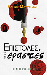 ΜΑΥΡΟΜΑΤΗ ΕΛΕΝΗ ΕΠΙΣΤΡΟΛΗ ΠΡΟΣ ΕΡΑΣΤΕΣ