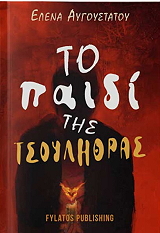 ΑΥΓΟΥΣΤΑΤΟΥ ΕΛΕΝΑ ΤΟ ΠΑΙΔΙ ΤΗΣ ΤΣΟΥΛΗΘΡΑΣ