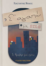 ΝΙΚΑΚΗΣ ΚΩΝΣΤΑΝΤΙΝΟΣ Σ ΑΓΑΠΩ ΜΕ SMS