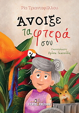 ΤΡΙΑΝΤΑΦΥΛΛΟΥ ΡΕΑ ΑΝΟΙΞΕ ΤΑ ΦΤΕΡΑ ΣΟΥ