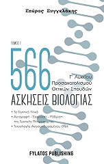 ΣΥΓΓΕΛΑΚΗΣ ΣΠΥΡΟΣ 566 ΑΣΚΗΣΕΙΣ ΒΙΟΛΟΓΙΑΣ ΤΟΜΟΣ Ι