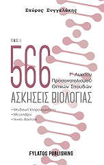 ΣΥΓΓΕΛΑΚΗΣ ΣΠΥΡΟΣ 566 ΑΣΚΗΣΕΙΣ ΒΙΟΛΟΓΙΑΣ ΤΟΜΟΣ ΙΙ