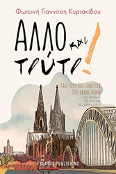 ΓΙΑΝΝΙΤΣΗ ΚΥΡΙΑΚΙΔΟΥ ΦΩΤΕΙΝΗ ΑΛΛΟ ΚΑΙ ΤΟΥΤΟ