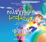 ΡΑΙΚΟΥ ΚΑΛΛΙΟΠΗ ΤΑ ΠΟΛΥΧΡΩΜΑ ΜΠΑΛΟΝΙΑ