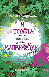 Η ΤΟΥΛΙΠΑ ΚΑΙ ΟΙ ΠΕΡΙΠΕΤΕΙΕΣ ΣΤΗ ΜΑΓΙΚΗ ΑΥΛΗ