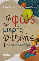 ΒΛΑΧΟΝΙΚΟΛΟΥ ΘΕΟΔΩΡΑ ΤΟ ΦΩΣ ΤΗΣ ΜΙΚΡΗΣ ΨΥΧΗΣ
