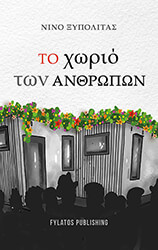 ΞΥΠΟΛΙΤΑΣ ΝΙΝΟ ΤΟ ΧΩΡΙΟ ΤΩΝ ΑΝΘΡΩΠΩΝ