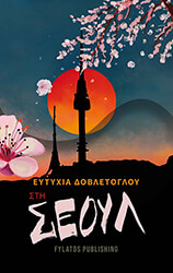 ΔΟΒΛΕΤΟΓΛΟΥ ΕΥΤΥΧΙΑ ΣΤΗ ΣΕΟΥΛ