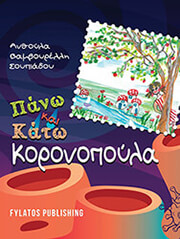ΒΑΜΒΟΥΡΕΛΛΗ ΣΟΥΠΙΑΔΟΥ ΑΝΘΟΥΛΑ ΠΑΝΩ ΚΑΙ ΚΑΤΩ ΚΟΡΟΝΟΠΟΥΛΑ