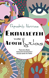 ΛΑΠΠΑΣ ΣΕΡΑΦΕΙΜ ΕΚΠΑΙΔΕΥΣΗ ΚΑΙ ΑΓΩΓΗ ΥΓΕΙΑΣ