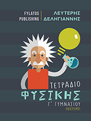 ΔΕΛΗΓΙΑΝΝΗΣ ΛΕΥΤΕΡΗΣ ΤΕΤΡΑΔΙΟ ΦΥΣΙΚΗΣ Γ ΓΥΜΝΑΣΙΟΥ