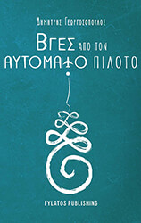 ΒΓΕΣ ΑΠΟ ΤΟΝ ΑΥΤΟΜΑΤΟ ΠΙΛΟΤΟ