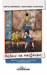 ΘΕΛΕΙΣ ΝΑ ΠΑΙΞΟΥΜΕ;