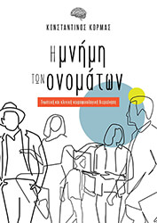 ΚΟΡΜΑΣ ΚΩΝΣΤΑΝΤΙΝΟΣ Η ΜΝΗΜΗ ΤΩΝ ΟΝΟΜΑΤΩΝ