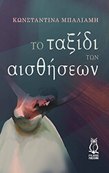 ΜΠΑΛΙΑΜΗ ΚΩΝΣΤΑΝΤΙΝΑ ΤΟ ΤΑΞΙΔΙ ΤΩΝ ΑΙΣΘΗΣΕΩΝ