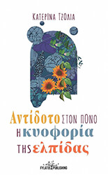 ΤΖΟΛΙΑ ΚΑΤΕΡΙΝΑ ΑΝΤΙΔΟΤΟ ΣΤΟΝ ΠΟΝΟ Η ΚΥΟΦΟΡΙΑ ΤΗΣ ΕΛΠΙΔΑΣ
