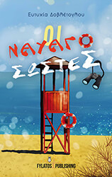 ΔΟΒΛΕΤΟΓΛΟΥ ΕΥΤΥΧΙΑ ΟΙ ΝΑΥΑΓΟΣΩΣΤΕΣ