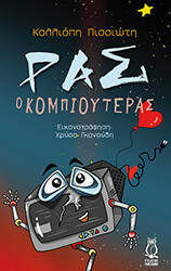 ΠΙΣΣΙΩΤΗ ΚΑΛΛΙΟΠΗ ΡΑΣ Ο ΚΟΜΠΙΟΥΤΕΡΑΣ