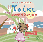 ΚΑΤΣΙΜΙΡΗ ΦΩΤΕΙΝΗ Η ΤΣΙΚΙ ΣΤΟ ΚΑΤΑΛΕΥΚΟ ΝΗΣΙ