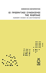 ΚΩΣΤΟΠΟΥΛΟΣ ΣΟΦΟΚΛΗΣ ΟΙ ΠΡΟΣΦΥΓΙΚΟΙ ΣΥΝΟΙΚΙΣΜΟΙ ΤΗΣ ΦΛΩΡΙΝΑΣ