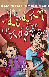 ΓΙΑΤΡΟΜΑΝΩΛΑΚΗ ΦΑΙΔΡΑ ΜΑ Η ΑΓΑΠΗ ΕΧΕΙ ΔΥΟ ΠΟΡΤΕΣ