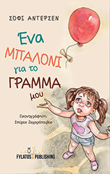 ΕΝΑ ΜΠΑΛΟΝΙ ΓΙΑ ΤΟ ΓΡΑΜΜΑ ΜΟΥ