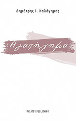 ΚΑΛΟΓΗΡΟΣ ΔΗΜΗΤΡΗΣ ΑΓΑΠΗΧΗΜΑ