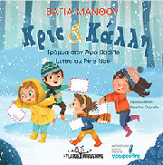 ΚΡΙΣ ΚΑΙ ΚΑΛΛΗ