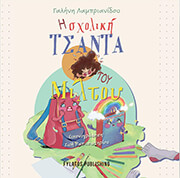 ΛΑΜΠΡΙΑΝΙΔΟΥ ΓΑΛΗΝΗ Η ΣΧΟΛΙΚΗ ΤΣΑΝΤΑ ΤΟΥ ΜΙΛΤΟΥ