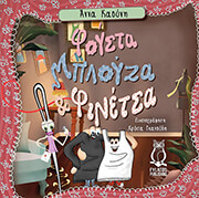 ΚΑΟΥΝΗ ΑΝΝΑ ΦΟΥΣΤΑ ΜΠΛΟΥΖΑ ΚΑΙ ΦΙΝΕΤΣΑ