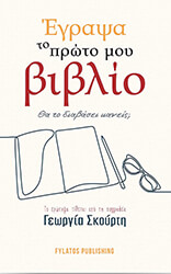 ΣΚΟΥΡΤΗ ΓΕΩΡΓΙΑ ΕΓΡΑΨΑ ΤΟ ΠΡΩΤΟ ΜΟΥ ΒΙΒΛΙΟ ΘΑ ΤΟ ΔΙΑΒΑΣΕΙ ΚΑΝΕΙΣ;