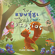 ΠΑΝΑΓΗ ΕΛΕΝΑ ΤΟ ΚΥΝΗΓΙ ΤΗΣ ΧΑΜΕΝΗΣ ΕΥΤΥΧΙΑΣ