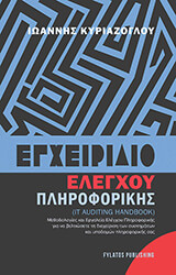 ΚΥΡΙΑΖΟΓΛΟΥ ΙΩΑΝΝΗΣ ΕΓΧΕΙΡΙΔΙΟ ΕΛΕΓΧΟΥ ΠΛΗΡΟΦΟΡΙΚΗΣ