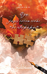 ΔΑΝΑΗ ΟΛΑ ΧΩΡΙΣ ΕΣΕΝΑ ΕΙΝΑΙ ΔΕ ΘΥΜΑΜΑΙ