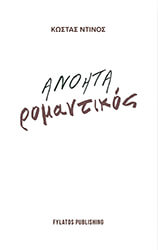 ΝΤΙΝΟΣ ΚΩΣΤΑΣ ΑΝΟΗΤΑ ΡΟΜΑΝΤΙΚΟΣ