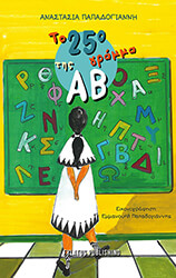 ΠΑΠΑΔΟΓΙΑΝΝΗ ΑΝΑΣΤΑΣΙΑ ΤΟ 25Ο ΓΡΑΜΜΑ ΤΗΣ ΑΒ