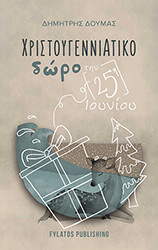 ΧΡΙΣΤΟΥΓΕΝΝΙΑΤΙΚΟ ΔΩΡΟ ΤΗΝ 25Η ΙΟΥΝΙΟΥ
