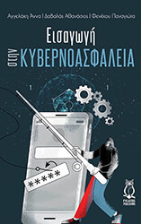 ΔΑΒΑΛΑΣ ΑΘΑΝΑΣΙΟΣ, ΑΓΓΕΛΑΚΗ ΑΝΝΑ, ΦΕΝΕΚΟΥ ΠΑΝΑΓΙΩΤΑ ΕΙΣΑΓΩΓΗ ΣΤΗΝ ΚΥΒΕΡΝΟΑΣΦΑΛΕΙΑ