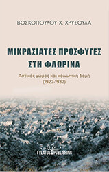 ΒΟΣΚΟΠΟΥΛΟΥ ΧΡΥΣΟΥΛΑ ΜΙΚΡΑΣΙΑΤΕΣ ΠΡΟΣΦΥΓΕΣ ΣΤΗΝ ΦΛΩΡΙΝΑ