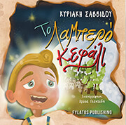 ΣΑΒΒΙΔΟΥ ΚΥΡΙΑΚΗ ΤΟ ΛΑΜΠΕΡΟ ΚΕΦΑΛΙ