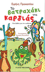 ΠΡΟΚΟΠΙΟΥ ΕΙΡΗΝΗ ΤΟ ΒΑΤΡΑΧΑΚΙ ΤΗΣ ΚΑΡΔΙΑΣ