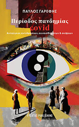 ΓΑΡΕΦΗΣ ΠΑΥΛΟΣ ΠΕΡΙΟΔΟΣ ΠΑΝΔΗΜΙΑΣ COVID