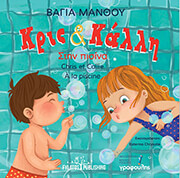 ΜΑΝΘΟΥ ΒΑΓΙΑ ΚΡΙΣ ΚΑΙ ΚΑΛΛΗ ΣΤΗΝ ΠΙΣΙΝΑ