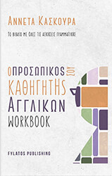 Ο ΠΡΟΣΩΠΙΚΟΣ ΚΑΘΗΓΗΤΗΣ ΑΓΓΛΙΚΩΝ WORKBOOK